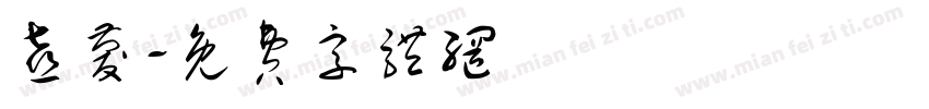 喜庆字体转换