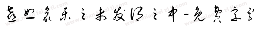 喜怒哀乐之未发谓之中字体转换