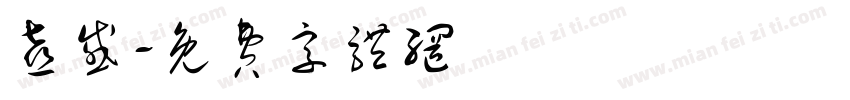 喜感字体转换