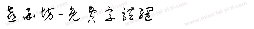 喜承坊字体转换