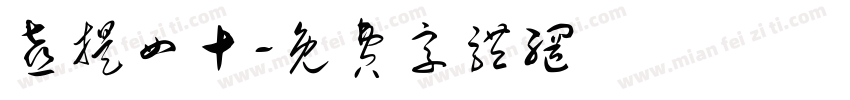 喜提四十字体转换