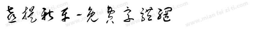 喜提新车字体转换