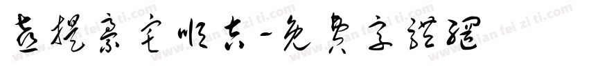喜提豪宅顺吉字体转换