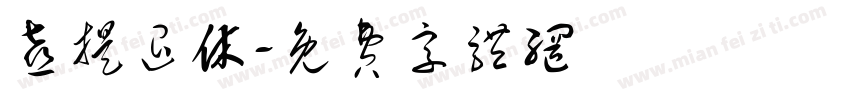 喜提退休字体转换