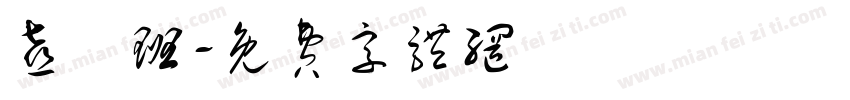 喜樂班字体转换