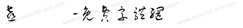 喜歡農莊字体转换