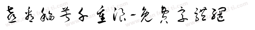 喜看稻菽千重浪字体转换