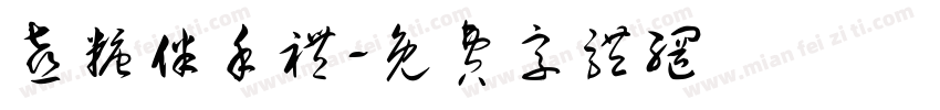 喜糖伴手礼字体转换