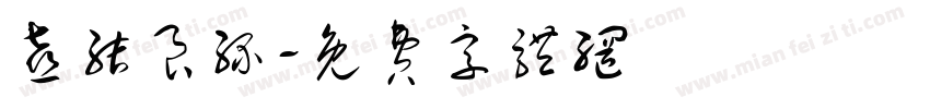 喜结良缘字体转换
