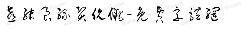 喜结良缘贤伉俪字体转换