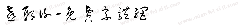 喜耶谢字体转换