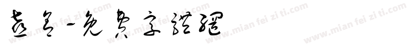 喜舍字体转换