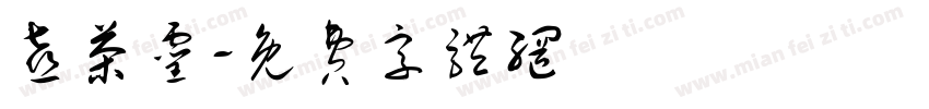 喜茶灵字体转换