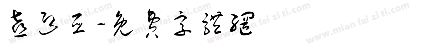 喜迎亚字体转换