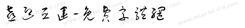 喜迎亚运字体转换