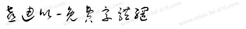 喜迪欣字体转换