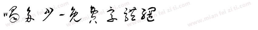 喝多少字体转换