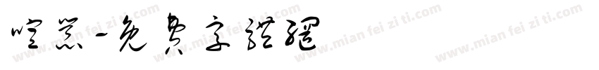 喧嚣字体转换