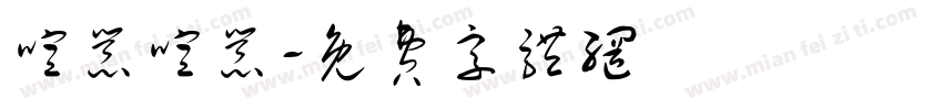 喧嚣喧嚣字体转换