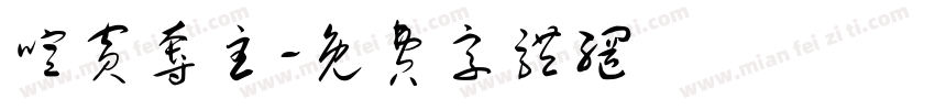 喧宾夺主字体转换