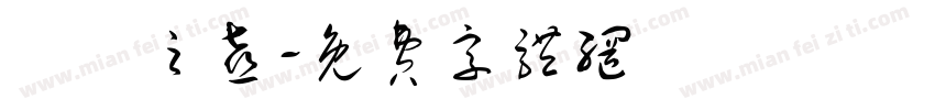 喬遷之喜字体转换