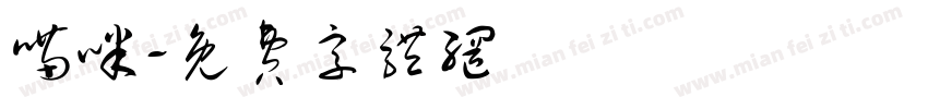 喵咪字体转换