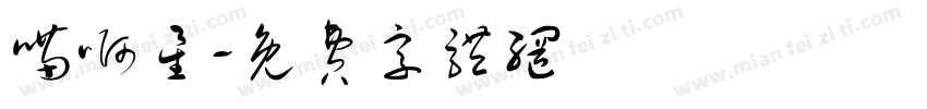 喵啊星字体转换