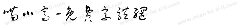喵小窝字体转换