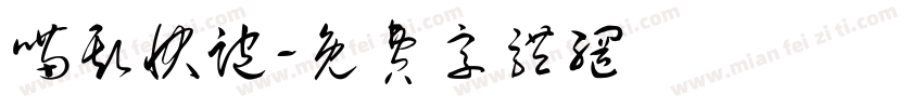 喵斯快跑字体转换