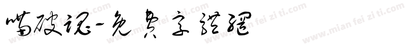 喵破魂字体转换