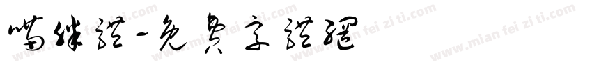 喵胖体字体转换