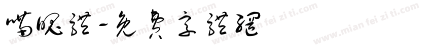 喵魄体字体转换