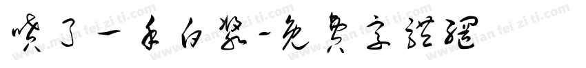 喷了一手白浆字体转换