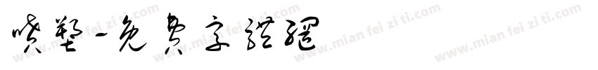 喷塑字体转换