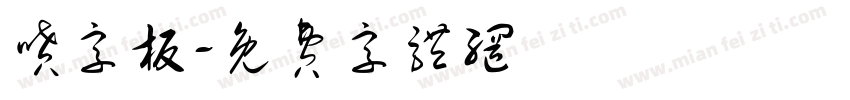 喷字板字体转换