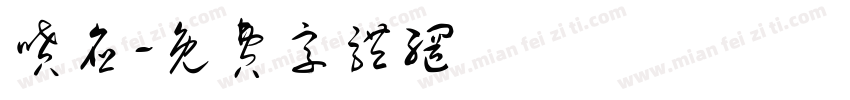喷应字体转换