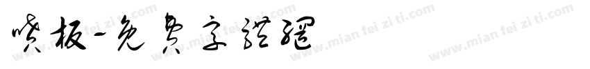 喷板字体转换