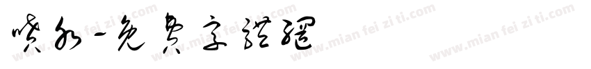 喷水字体转换