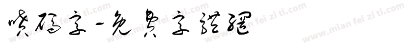 喷码字字体转换