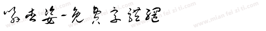 喻杏姿字体转换