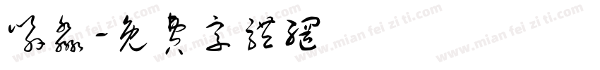 喻淼字体转换