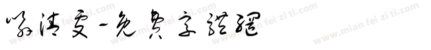 喻清雯字体转换