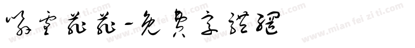 喻雪菲菲字体转换