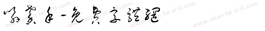 喻馨禾字体转换