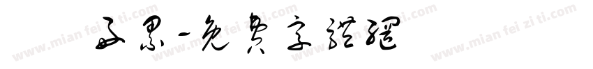嗚嗚好累字体转换