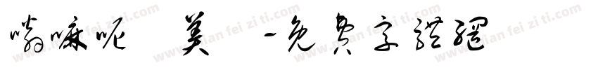 嗡嘛呢唄美吽字体转换