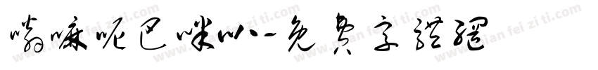 嗡嘛呢巴咪叭字体转换