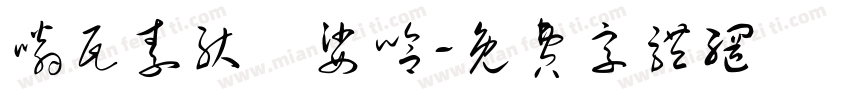 嗡瓦素驮隷娑哈字体转换