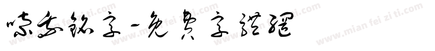 嗦我铭字字体转换