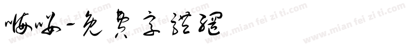 嗨喽字体转换